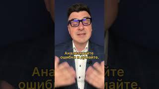 Формула успеха – это неудачи.