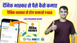 दैनिक भास्कर एप से पैसे कैसे कमाए | How To Earn Money Dainik Bhaskar App | Online Earning App