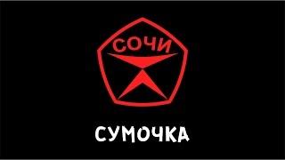 группа СОЧИ - Сумочка