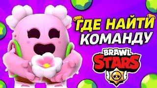 КАК НАЙТИ КОМАНДУ В БРАВЛ СТАРС!? ЛУЧШИЕ СПОСОБЫ ПОИСКА КОМАНДЫ! Brawl Stars