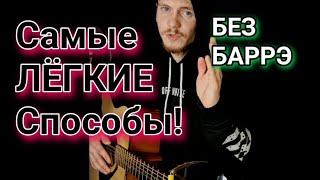 Дед Максим (БЕЗ БАРРЭ) На гитаре, аккорды, разбор cover