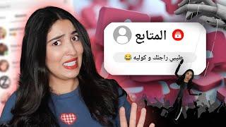 خليت المتابعين يتحكمو فيا لمدة 24 ساعة  و ندمت ‍️