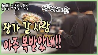 【안하랑풀영상】 하랑이가 직접해주는 요리&먹방 "먹고싶으면 우리집으로 와~"