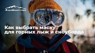 Как выбрать маску для горных лыж и сноуборда