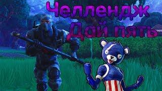 ЧЕЛЛЕНДЖ ДАЙ ПЯТЬ FORTNITE