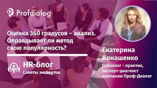 Оценка 360 градусов – анализ. Оправдывает ли метод свою популярность?