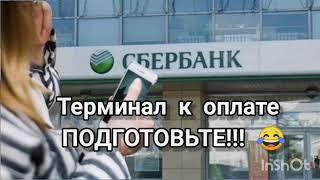 ПОДГОТОВЬТЕ ТЕРМИНАЛ К ОПЛАТЕ/ Мошенник опять возвращает документы/Бюро разводов