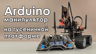  Манипулятор с гусеничной платформой на Arduino