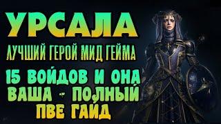 УРСАЛА СКОРБЯЩАЯ - ПОЛНЫЙ ГАЙД НА ГЕРОЯ В ПВЕ РЕЖИМЕ | RAID: SHADOW LEGENDS