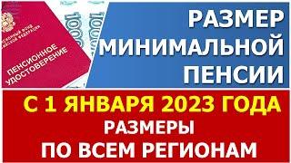 Минимальная пенсия с 1 января 2023 года. Информация по ВСЕМ регионам в нашем сервисе.