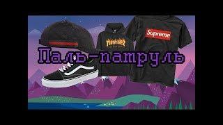 ПАЛЬ ПАТРУЛЬ - МИЛЛИОНЫ БРЕНДОВ (Supreme,Gucci,Thrasher,Vans)