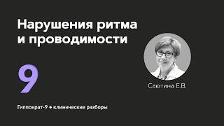 Нарушения ритма и проводимости. 17.09.24.