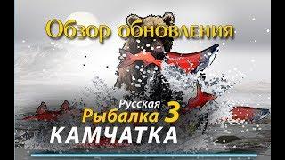 Русская Рыбалка 3.99 (Russian Fishing) Обзор обновления Октябрь 2018