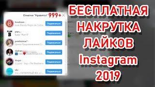 Накрутка лайков и подписчиков Instagram 2019