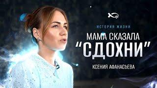 Я буду ненавидеть весь мир | история жизни | Ксения Афанасьева