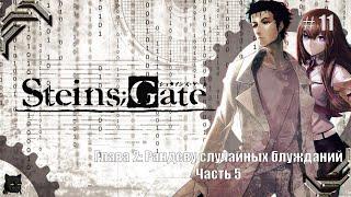 Steins;GateПрохождение #11 Рандеву случайных блужданий Часть 5