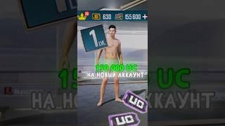 150.000 UC на НУЛЕВОЙ АККАУНТ в PUBG MOBILE! #pubgmobile #pubg #пабгмобайл #пабг #pubgm #shorts