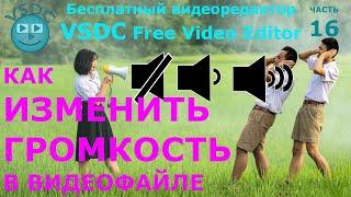 Как изменить громкость в видеофайле. Бесплатный видеоредактор VSDC Free Video Editor