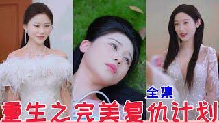 【MULTI SUB】重生之完美复仇计划新剧【全集】天下嵩山&消失的厨神&顾总别再说爱我&偷听心声后豪门全家追着我宠&渣爹别欺负我妈&贺总为白月光取消订婚我不嫁 | 最新短劇全集