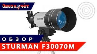 Телескоп  Sturman F30070M  Обзор