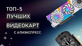 ТОП 5 ЛУЧШИХ ВИДЕОКАРТ С ALIEXPRESS: Какую видеокарту выбрать в 2023?!