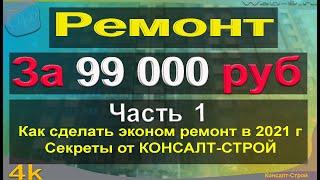 Ремонт квартиры за 99 000 руб. Все этапы работ с ценами. Сколько можно оплачивать мастерам в 2021 г.