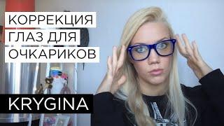 Елена Крыгина выпуск 35 "Коррекция глаз для очкариков и не только" #хлюп!