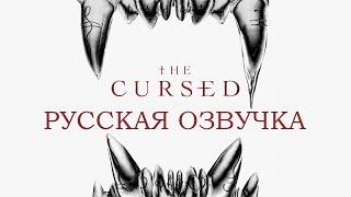 The Cursed / Проклятые - Русская озвучка (2022)