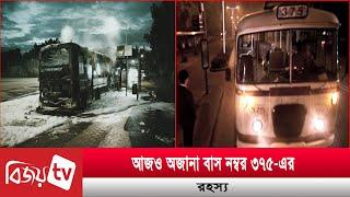 আজও অজানা বাস নম্বর ৩৭৫-এর রহস্য । Bijoy TV