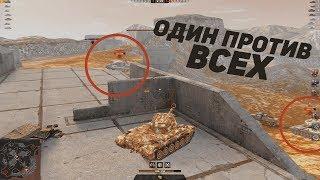 СТАТИСТ ТАЩИТ ОДИН ПРОТИВ ВСЕХ WOT BLITZ