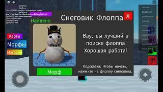 Где найти СНЕГОВИКА ФЛОППУ?#roblox