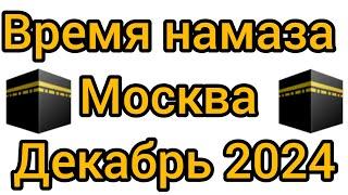 Время намаза для г Москва Россия на месяц Декабрь 2024 год