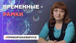 Временные рамки | При коронавирусе