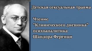 Детская сексуальная травма. Психоанализ Ш. Ференци