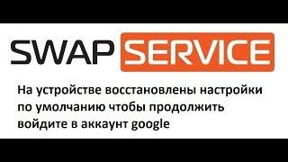 На устройстве восстановлены настройки по умолчанию чтобы продолжить войдите в аккаунт google