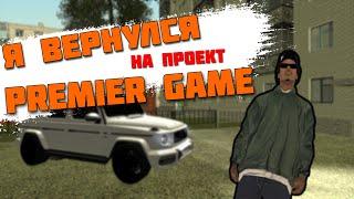 Я ВЕРНУЛСЯ СНИМАТЬ ПГ ?? / PREMIER GAME / ДОЛГОЖДАННОЕ ВОЗВРАЩЕНИЕ