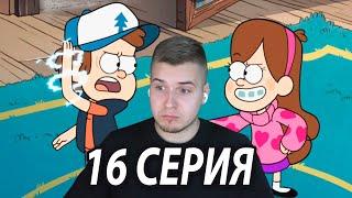 Электрический Диппер ️ | Гравити Фолз 16 серия | Реакция