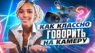 КАК ГОВОРИТЬ НА КАМЕРУ?! Туториал для начинающего блогера