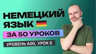 НЕМЕЦКИЙ ЯЗЫК ЗА 50 УРОКОВ УРОК 6. НЕМЕЦКИЙ С НУЛЯ. УРОКИ НЕМЕЦКОГО ЯЗЫКА С НУЛЯ ДЛЯ НАЧИНАЮЩИХ A00