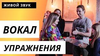 Разминка и полезные упражнения для певцов. Вокальный воркшоп Часть 1