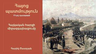 Հայոց պատմություն, Հայկական հարցի միջազգայնացումը. 11-րդ դասարան