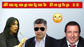 Քաղաքական բոցեր 12 - Qaxaqakan Bocer 12