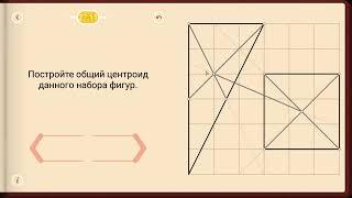 Пифагория. Тема 27. Центроиды