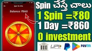 Spin చేస్తే చాలు₹860|Money earning apps telugu|Make money online telugu2024|How to earn money online