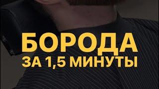 Оформление бороды за полторы минуты