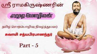 05 Sri Ramakrishnarin Amudha Mozhigal by Swami Satyaprabhananda
