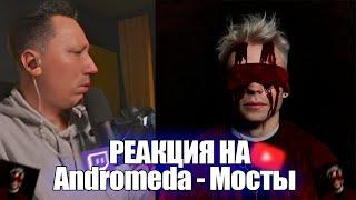 PCH3LK1N слушает трек - Andromeda - Мосты / Andromeda - Мосты реакция #реакция #twitch #follentass