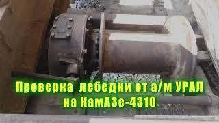 Проба тяговой лебёдки на КАМАЗ-4310, лебёдка от УРАЛа. Работает!