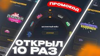 ОТКРЫЛ БАРАБАН БОНУСОВ x10 РАЗ на GOCS PRO!? ПРОВЕРКА САЙТ ГОКС ПРО - ПРОМОКОД! GOCS8 и GOCS9 ХАЛЯВА