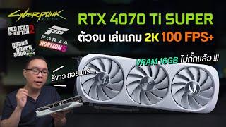 RTX 4070 Ti SUPER ตัวจบ เล่นเกม 2K VRAM 16GB เลิกกั๊กแล้ว สีขาวสวยมาก | ZOTAC Trinity